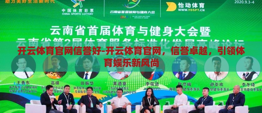 开云体育官网信誉好-开云体育官网,信誉卓越,引领体育娱乐新风尚 开云体育官网信誉好-开云体育官网,信誉卓越,引领体育娱乐新风尚