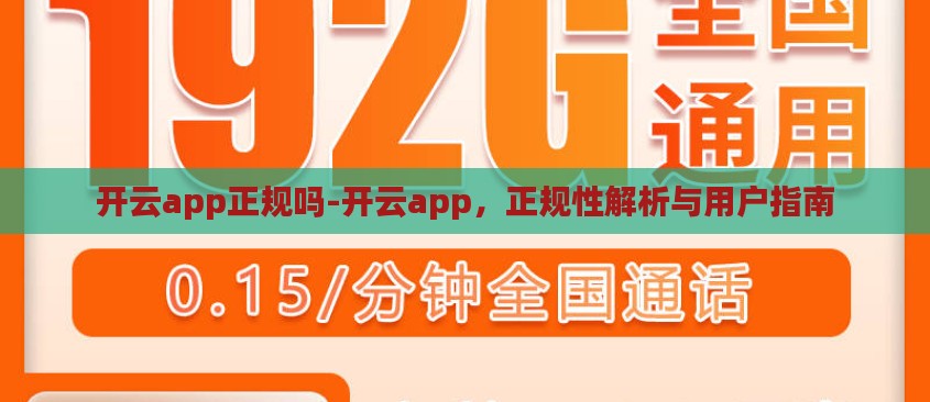 开云app正规吗-开云app,正规性解析与用户指南 开云app正规吗-开云app,正规性解析与用户指南