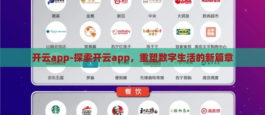 开云app-探索开云app，重塑数字生活的新篇章