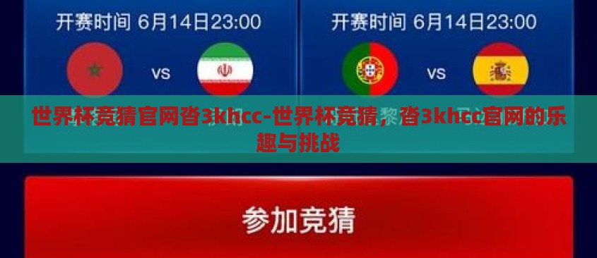 世界杯竞猜官网沓3khcc-世界杯竞猜,沓3khcc官网的乐趣与挑战 世界杯竞猜官网沓3khcc-世界杯竞猜,沓3khcc官网的乐趣与挑战