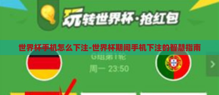 世界杯手机怎么下注-世界杯期间手机下注的智慧指南