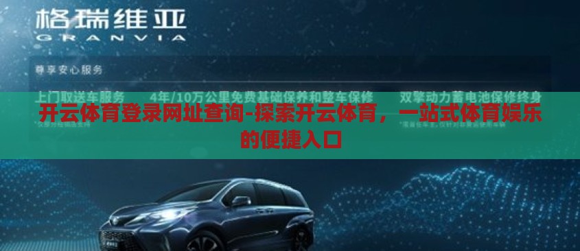 开云体育登录网址查询-探索开云体育,一站式体育娱乐的便捷入口 开云体育登录网址查询-探索开云体育,一站式体育娱乐的便捷入口