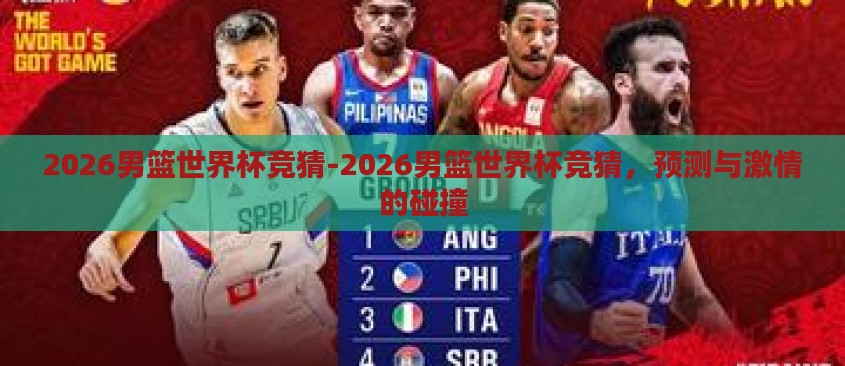 2026男篮世界杯竞猜-2026男篮世界杯竞猜，预测与激情的碰撞