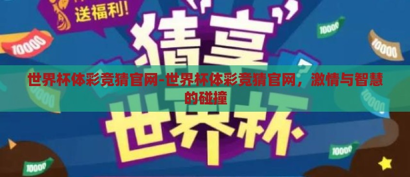 世界杯体彩竞猜官网-世界杯体彩竞猜官网,激情与智慧的碰撞 世界杯体彩竞猜官网-世界杯体彩竞猜官网,激情与智慧的碰撞