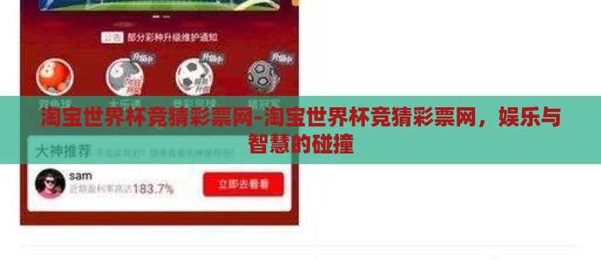 淘宝世界杯竞猜彩票网-淘宝世界杯竞猜彩票网,娱乐与智慧的碰撞 淘宝世界杯竞猜彩票网-淘宝世界杯竞猜彩票网,娱乐与智慧的碰撞