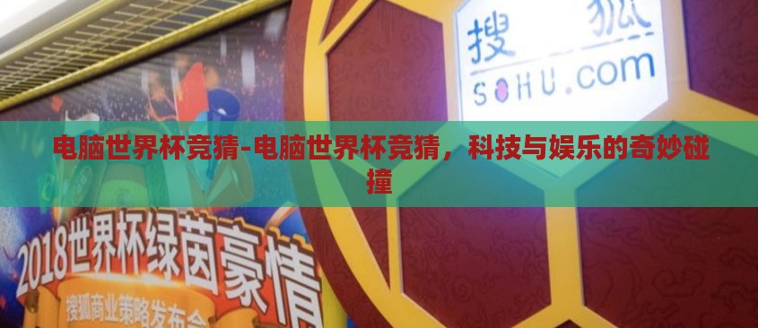 电脑世界杯竞猜-电脑世界杯竞猜，科技与娱乐的奇妙碰撞