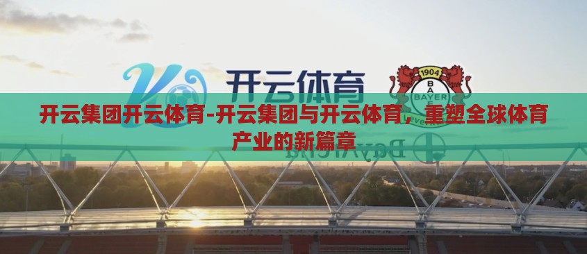 开云集团开云体育-开云集团与开云体育，重塑全球体育产业的新篇章
