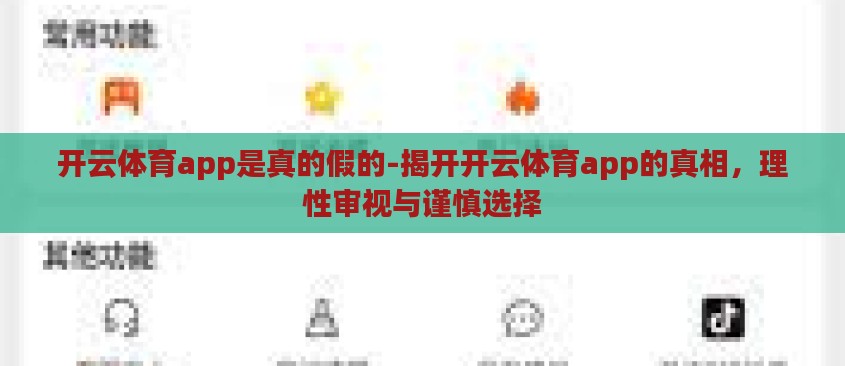 开云体育app是真的假的-揭开开云体育app的真相,理性审视与谨慎选择 开云体育app是真的假的-揭开开云体育app的真相,理性审视与谨慎选择