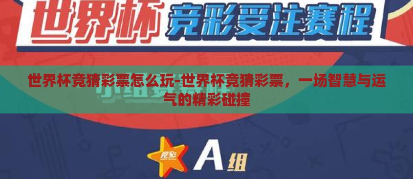 世界杯竞猜彩票怎么玩-世界杯竞猜彩票，一场智慧与运气的精彩碰撞