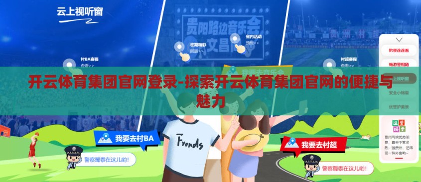 开云体育集团官网登录-探索开云体育集团官网的便捷与魅力 开云体育集团官网登录-探索开云体育集团官网的便捷与魅力