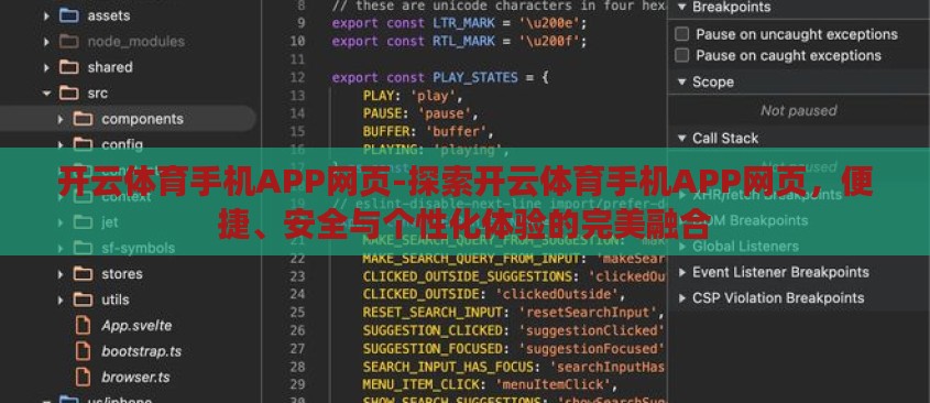 开云体育手机APP网页-探索开云体育手机APP网页,便捷、安全与个性化体验的完美融合 开云体育手机APP网页-探索开云体育手机APP网页,便捷、安全与个性化体验的完美融合