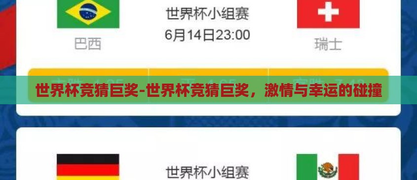 世界杯竞猜巨奖-世界杯竞猜巨奖，激情与幸运的碰撞