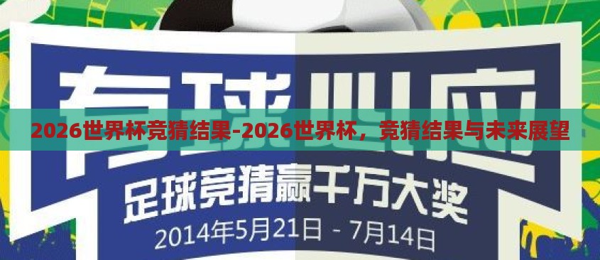 2026世界杯竞猜结果-2026世界杯，竞猜结果与未来展望