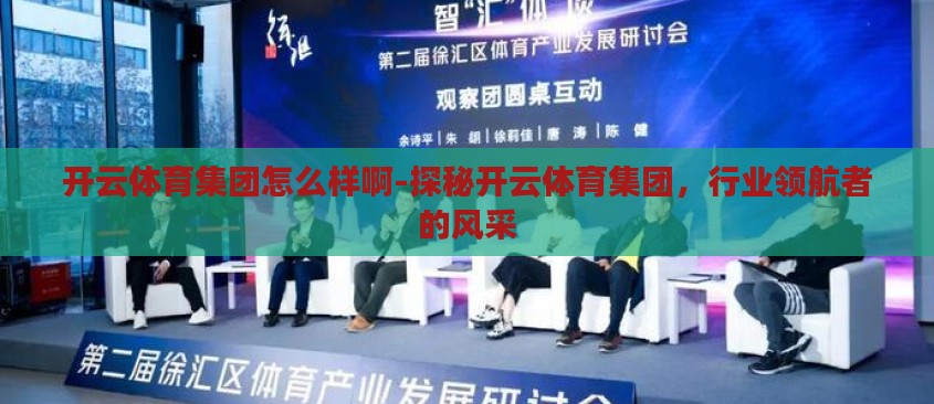 开云体育集团怎么样啊-探秘开云体育集团，行业领航者的风采
