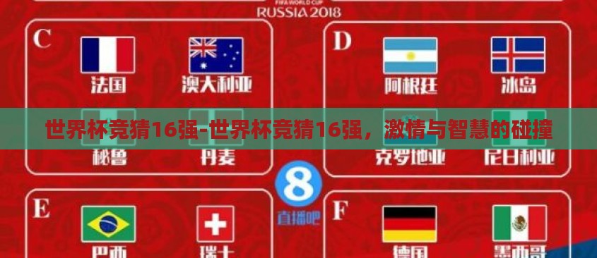 世界杯竞猜16强-世界杯竞猜16强,激情与智慧的碰撞 世界杯竞猜16强-世界杯竞猜16强,激情与智慧的碰撞