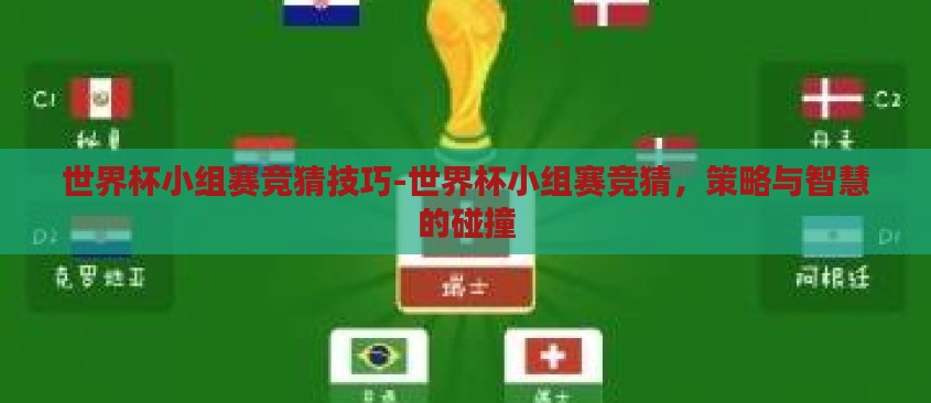 世界杯小组赛竞猜技巧-世界杯小组赛竞猜，策略与智慧的碰撞