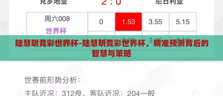陆慧明竞彩世界杯-陆慧明竞彩世界杯,精准预测背后的智慧与策略 陆慧明竞彩世界杯-陆慧明竞彩世界杯,精准预测背后的智慧与策略