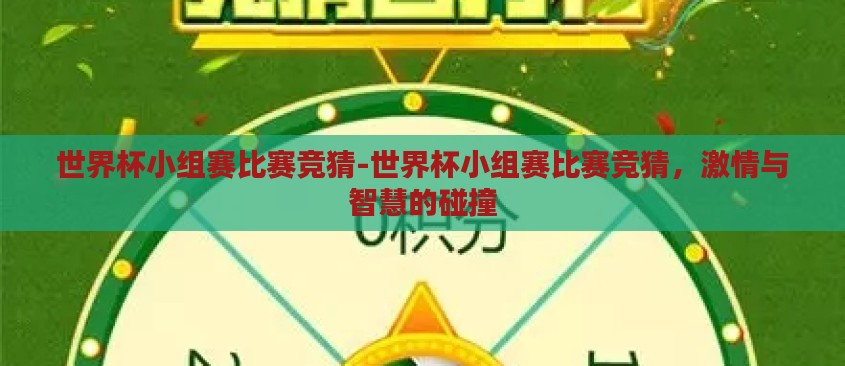 世界杯小组赛比赛竞猜-世界杯小组赛比赛竞猜，激情与智慧的碰撞
