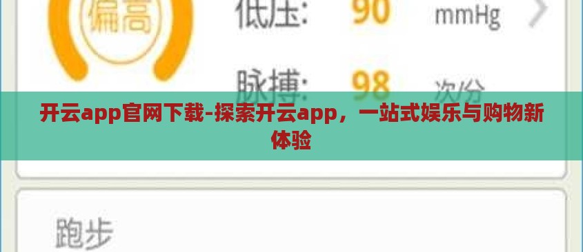 开云app官网下载-探索开云app,一站式娱乐与购物新体验 开云app官网下载-探索开云app,一站式娱乐与购物新体验