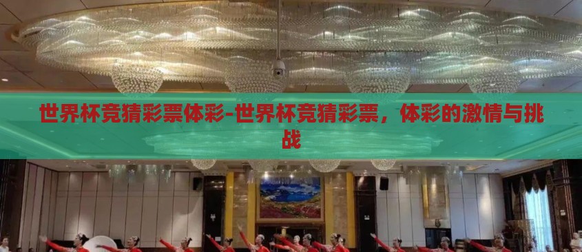 世界杯竞猜彩票体彩-世界杯竞猜彩票，体彩的激情与挑战