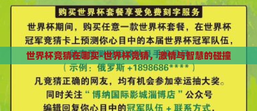 世界杯竞猜在哪买-世界杯竞猜,激情与智慧的碰撞 世界杯竞猜在哪买-世界杯竞猜,激情与智慧的碰撞