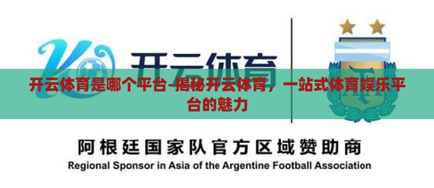 开云体育是哪个平台-揭秘开云体育,一站式体育娱乐平台的魅力 开云体育是哪个平台-揭秘开云体育,一站式体育娱乐平台的魅力