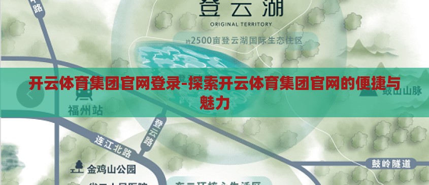 开云体育集团官网登录-探索开云体育集团官网的便捷与魅力