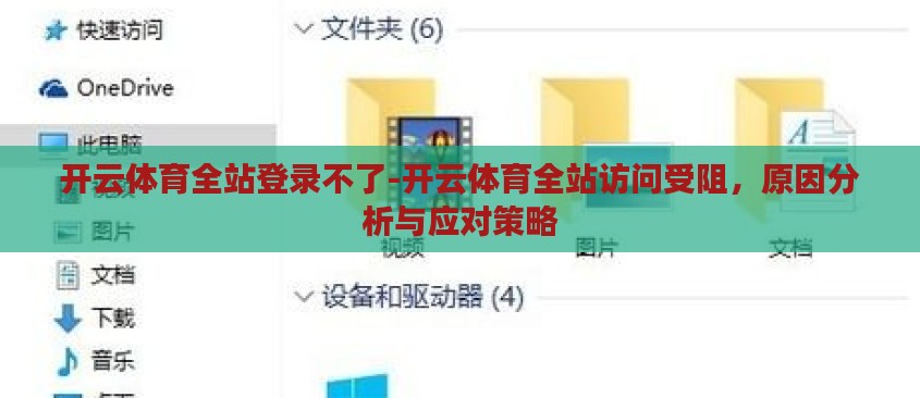开云体育全站登录不了-开云体育全站访问受阻，原因分析与应对策略