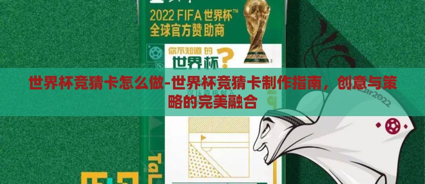 世界杯竞猜卡怎么做-世界杯竞猜卡制作指南，创意与策略的完美融合