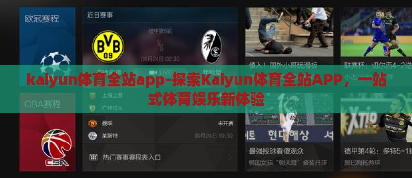 kaiyun体育全站app-探索Kaiyun体育全站APP,一站式体育娱乐新体验 kaiyun体育全站app-探索Kaiyun体育全站APP,一站式体育娱乐新体验