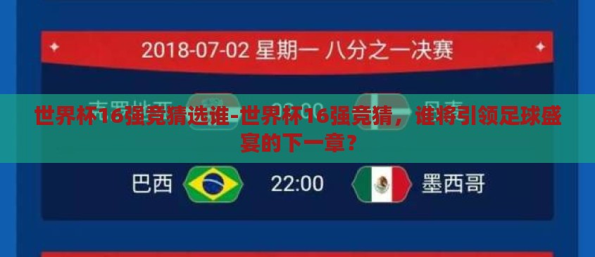 世界杯16强竞猜选谁-世界杯16强竞猜，谁将引领足球盛宴的下一章？