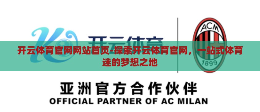开云体育官网网站首页-探索开云体育官网,一站式体育迷的梦想之地 开云体育官网网站首页-探索开云体育官网,一站式体育迷的梦想之地