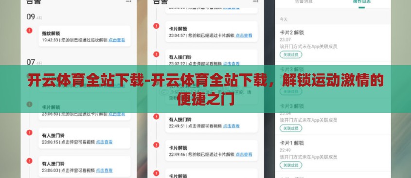 开云体育全站下载-开云体育全站下载,解锁运动激情的便捷之门 开云体育全站下载-开云体育全站下载,解锁运动激情的便捷之门