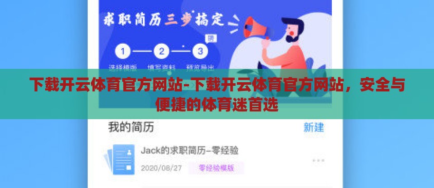 下载开云体育官方网站-下载开云体育官方网站，安全与便捷的体育迷首选