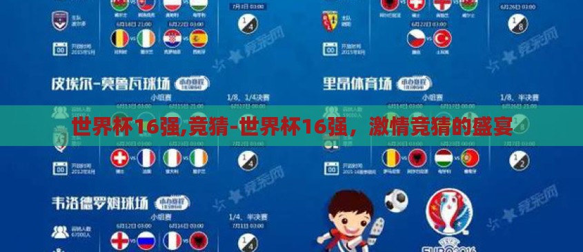 世界杯16强,竞猜-世界杯16强，激情竞猜的盛宴