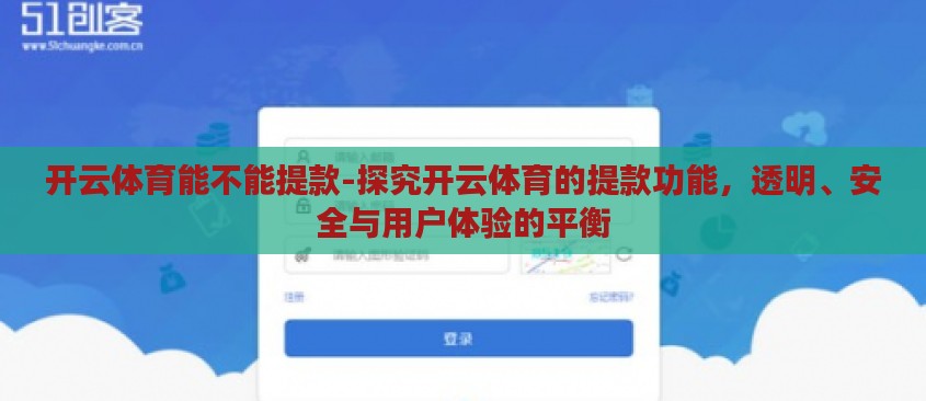 开云体育能不能提款-探究开云体育的提款功能,透明、安全与用户体验的平衡 开云体育能不能提款-探究开云体育的提款功能,透明、安全与用户体验的平衡
