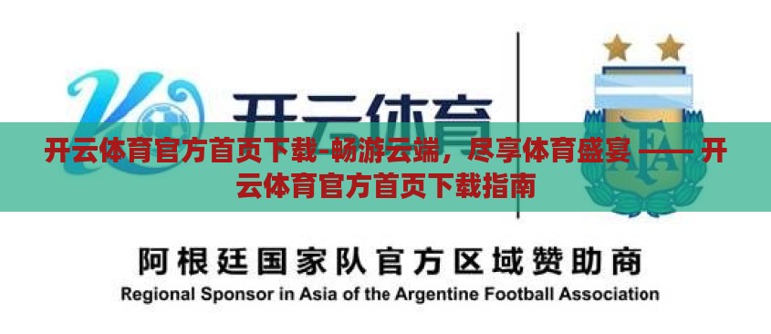 开云体育官方首页下载-畅游云端，尽享体育盛宴 —— 开云体育官方首页下载指南