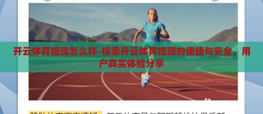 开云体育提现怎么样-探索开云体育提现的便捷与安全，用户真实体验分享