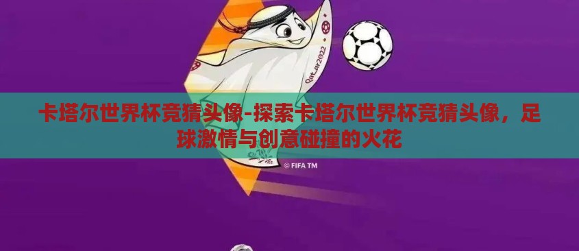 卡塔尔世界杯竞猜头像-探索卡塔尔世界杯竞猜头像，足球激情与创意碰撞的火花