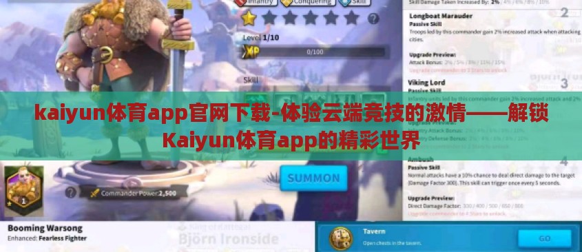 kaiyun体育app官网下载-体验云端竞技的激情——解锁Kaiyun体育app的精彩世界 kaiyun体育app官网下载-体验云端竞技的激情——解锁Kaiyun体育app的精彩世界