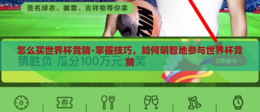 怎么买世界杯竞猜-掌握技巧，如何明智地参与世界杯竞猜