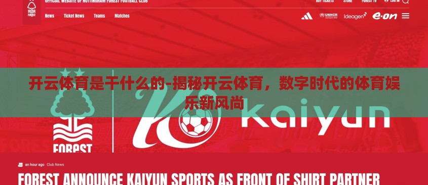 开云体育是干什么的-揭秘开云体育,数字时代的体育娱乐新风尚 开云体育是干什么的-揭秘开云体育,数字时代的体育娱乐新风尚