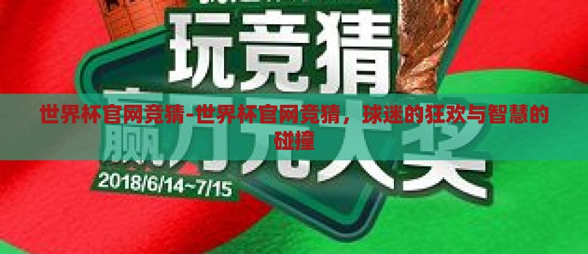 世界杯官网竞猜-世界杯官网竞猜，球迷的狂欢与智慧的碰撞