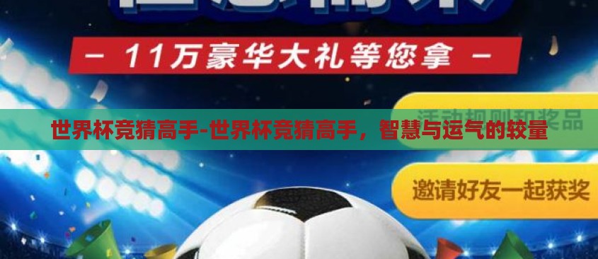 世界杯竞猜高手-世界杯竞猜高手,智慧与运气的较量 世界杯竞猜高手-世界杯竞猜高手,智慧与运气的较量