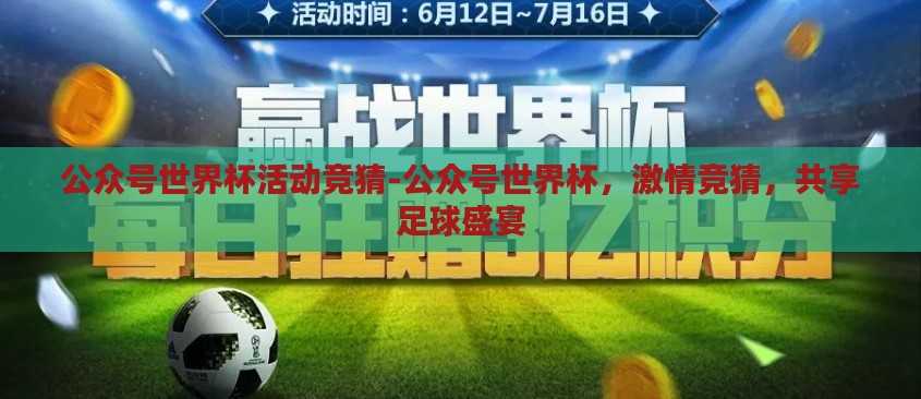 公众号世界杯活动竞猜-公众号世界杯,激情竞猜,共享足球盛宴 公众号世界杯活动竞猜-公众号世界杯,激情竞猜,共享足球盛宴