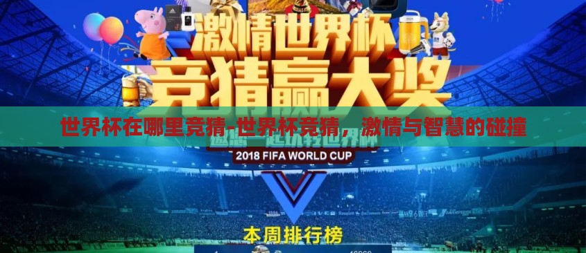 世界杯在哪里竞猜-世界杯竞猜，激情与智慧的碰撞
