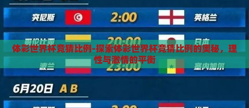 体彩世界杯竞猜比例-探索体彩世界杯竞猜比例的奥秘,理性与激情的平衡 体彩世界杯竞猜比例-探索体彩世界杯竞猜比例的奥秘,理性与激情的平衡