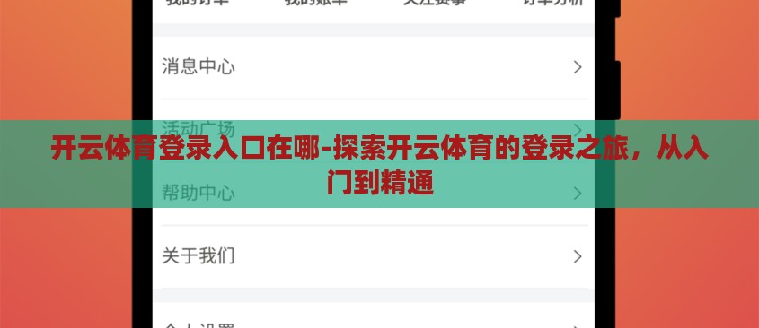 开云体育登录入口在哪-探索开云体育的登录之旅,从入门到精通 开云体育登录入口在哪-探索开云体育的登录之旅,从入门到精通