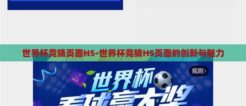 世界杯竞猜页面H5-世界杯竞猜H5页面的创新与魅力
