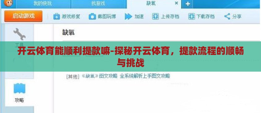 开云体育能顺利提款嘛-探秘开云体育，提款流程的顺畅与挑战